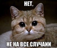 нет, не на все случаии