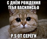 с днём рождения тебя василиса:d p.s от серёги