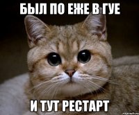 был по еже в гуе и тут рестарт