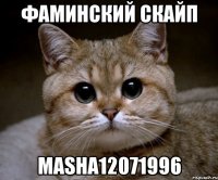 фаминский скайп masha12071996