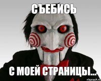съебись с моей страницы...