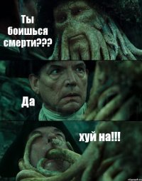 Ты боишься смерти??? Да хуй на!!!