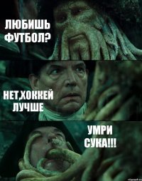 ЛЮБИШЬ ФУТБОЛ? НЕТ,ХОККЕЙ ЛУЧШЕ УМРИ СУКА!!!