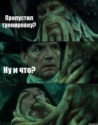 Пропустил тренировку? Ну и что? 