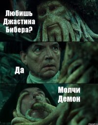 Любишь Джастина Бибера? Да Молчи Демон