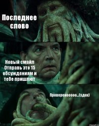 Последнее слово Новый смайл Отправь это 15 обсуждениям и тебе пришлют Проверенооооо...(здох)