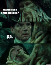 мартынова симпотичная? да.. 