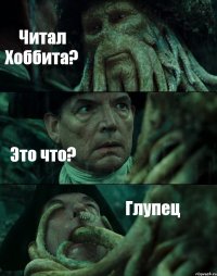 Читал Хоббита? Это что? Глупец