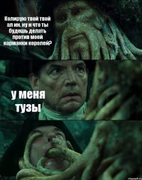 Колирую твой твой ал ин. ну и что ты будешь делать против моей карманки королей? у меня тузы 