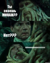 Ты знаешь МИНАЖ?? Нет??? ЛАААААААААААААХ!!!