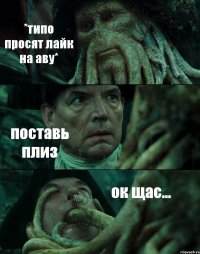 *типо просят лайк на аву* поставь плиз ок щас...