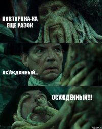 ПОВТОРИКА-КА ЕЩЕ РАЗОК осУжденный... ОСУЖДЁННЫЙ!!!