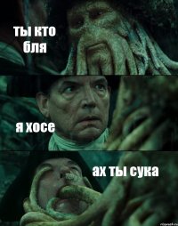 ты кто бля я хосе ах ты сука