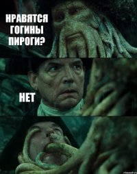 НРАВЯТСЯ ГОГИНЫ ПИРОГИ? НЕТ 