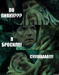 ПО ПИВКУ??? Я БРОСИЛ!!! СУУУКАААА!!!