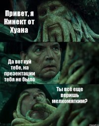 Привет, я Кинект от Хуана Да вот хуй тебе, на презентации тебя не было Ты всё еще веришь мелкомягким?