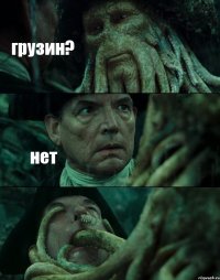 грузин? нет 