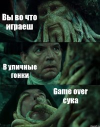 Вы во что играеш В уличные гонки Game over сука