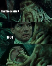 твиттерский? нет 