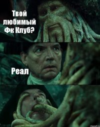 Твой любимый Фк Клуб? Реал 