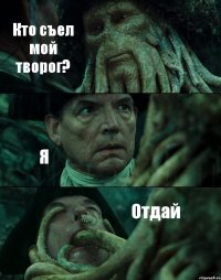 Кто съел мой творог? Я Отдай