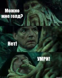 Можно мне голд? Нет! УМРИ!