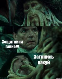  Зощитники гавно!!! Заткнись нахуй