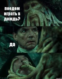 поедем играть в дождь? да 