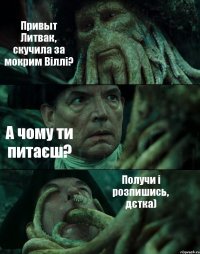 Привыт Литвак, скучила за мокрим Віллі? А чому ти питаєш? Получи і розпишись, дєтка)