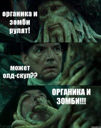 органика и зомби рулят! может олд-скул?? ОРГАНИКА И ЗОМБИ!!!