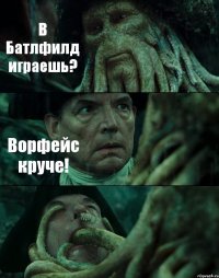 В Батлфилд играешь? Ворфейс круче! 