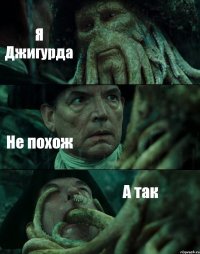 Я Джигурда Не похож А так