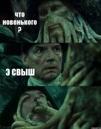 что новенького ? Э СВЫШ 