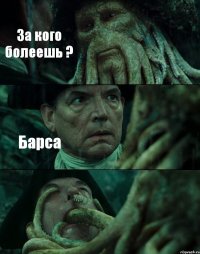 За кого болеешь ? Барса 