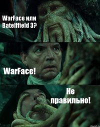 WarFace или Batelffield 3? WarFace! Не правильно!