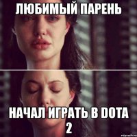 любимый парень начал играть в dota 2