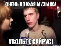 Очень плохая музыка! Увольте Сайрус!