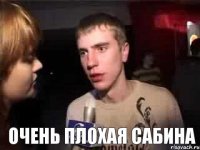  Очень плохая Сабина