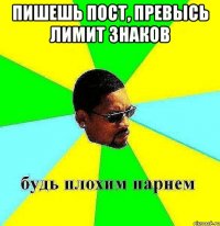 пишешь пост, превысь лимит знаков 