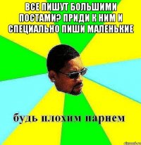 все пишут большими постами? приди к ним и специально пиши маленькие 