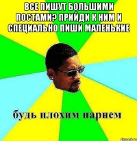 все пишут большими постами? прийди к ним и специально пиши маленькие 