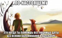 по-настоящему это когда ты помнишь все любимые даты без всяких напоминаний в календаре