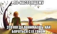 по-настоящему это когда понимаешь, как бороться с её гоном