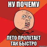 ну почему лето пролетает так быстро