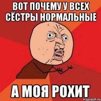 вот почему у всех сёстры нормальные а моя рохит