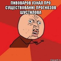 пивоваров узнал про существование прогнозов шустилова 