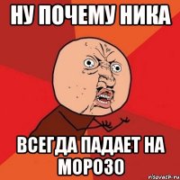 ну почему ника всегда падает на мороз0