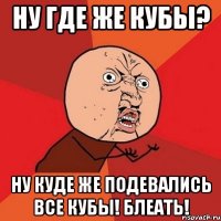 ну где же кубы? ну куде же подевались все кубы! блеать!