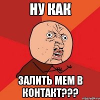 ну как залить мем в контакт???