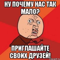 ну почему нас так мало? приглашайте своих друзей!